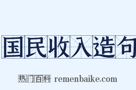 国民收入造句是什么意思的图片